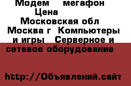 Модем 4G мегафон › Цена ­ 1 000 - Московская обл., Москва г. Компьютеры и игры » Серверное и сетевое оборудование   